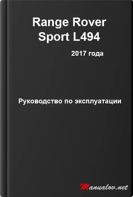 Range Rover Sport L494 2017 року. Керівництво з експлуатації