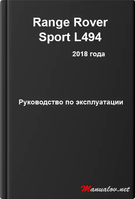 Range Rover Sport L494 2018 року. Керівництво з експлуатації
