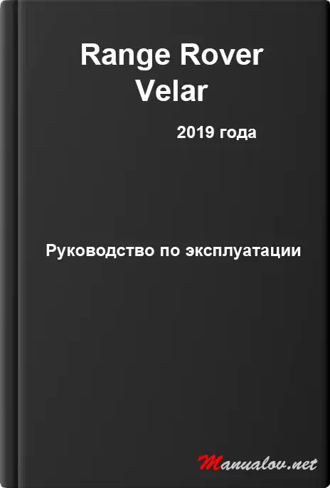 Range Rover Velar 2019 року. Керівництво з експлуатації