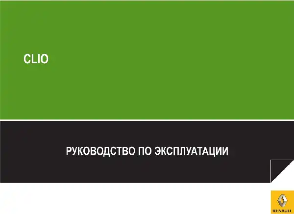 Reanault Clio 3. Керівництво з експлуатації