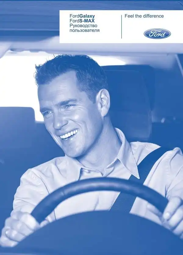 Ford Galaxy, Ford S-Max 2006 року. Керівництво користувача
