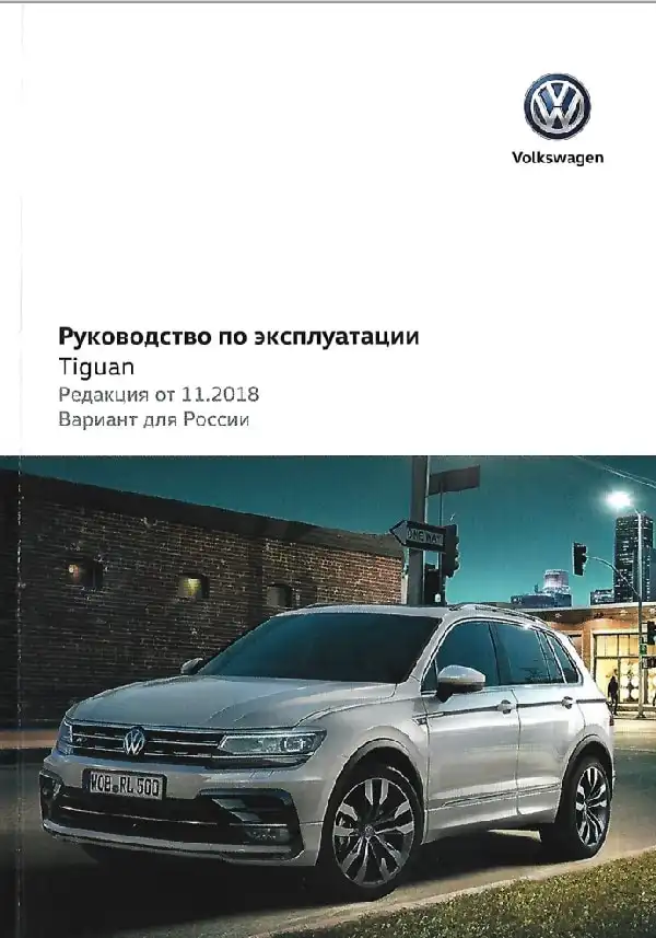 Volkswagen Tiguan 2018 року. Керівництво з експлуатації
