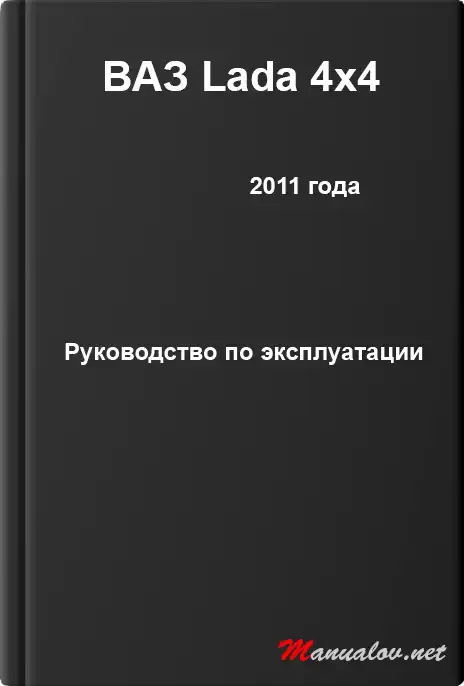 ВАЗ Lada 4x4 2011 року. Керівництво з експлуатації