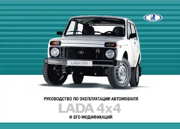 ВАЗ Lada 4x4 2014 року. Керівництво з експлуатації