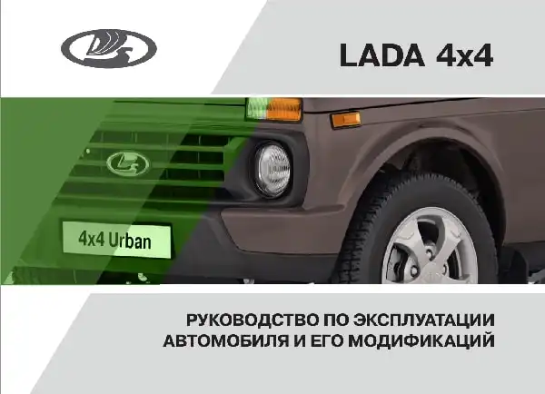 ВАЗ Lada 4x4 2016 року. Керівництво з експлуатації