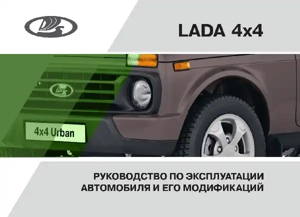 ВАЗ Lada 4x4 2017 року. Керівництво з експлуатації