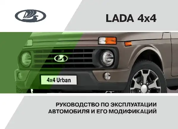 ВАЗ Lada 4x4 2019 року. Керівництво з експлуатації
