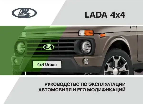 ВАЗ Lada 4x4 2020 року. Керівництво з експлуатації
