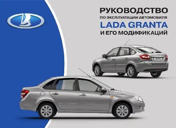 ВАЗ Lada Granta 2015 року. Керівництво з експлуатації