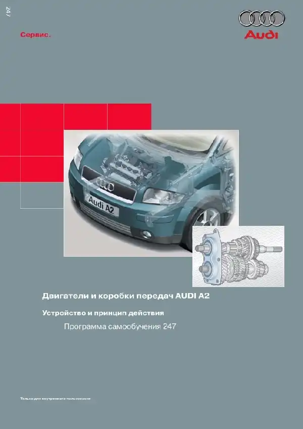 Audi A2. Програма самонавчання 247. Двигуни та коробки передач AUDI A2. Пристрій та принцип дії