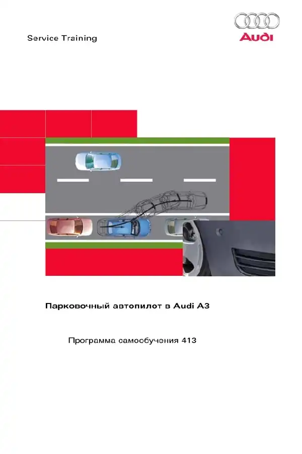 Audi A3. Програма самонавчання 413. Парковочний автопілот