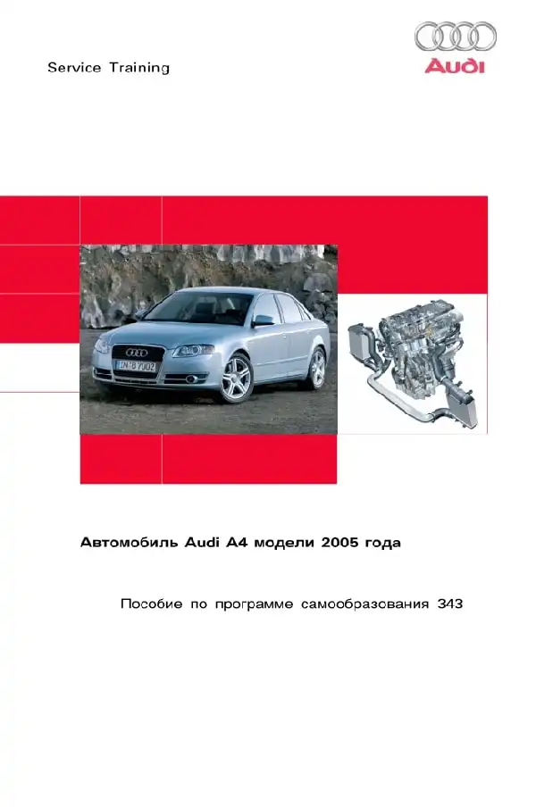 Audi A4 2005 року. Програма самонавчання 343. Опис та характеристики