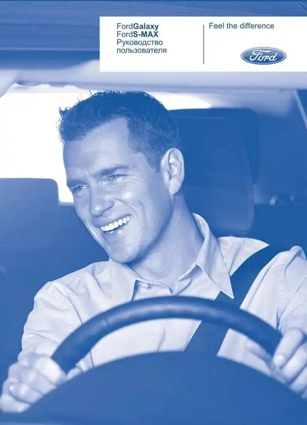 Ford Galaxy, Ford S-Max 2008 року. Керівництво користувача