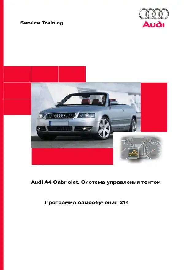 Audi A4 Cabriolet. Програма самонавчання 314. Система керування тентом