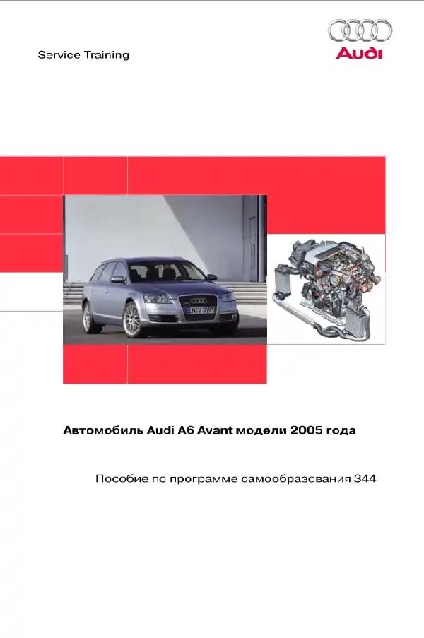 Audi A6 Avant 2005 року. Програма самонавчання 344. Опис та характеристики