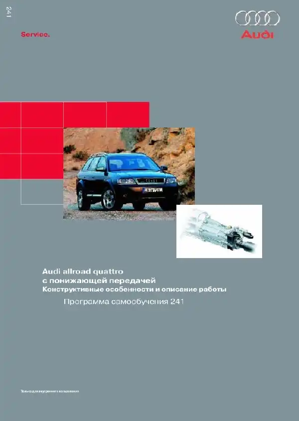 Audi Allroad Quattro з понижувальною передачею. Програма самонавчання 241. Конструктивні особливості та опис роботи