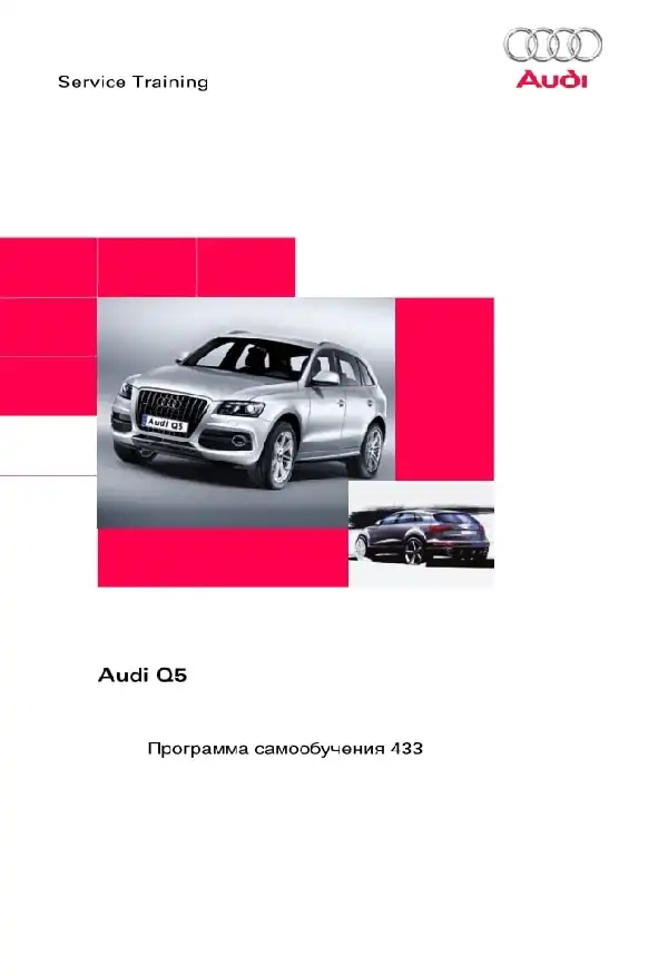 Audi Q5. Програма самонавчання 433. Опис та характеристики