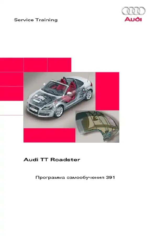 Audi TT Roadster. Програма самонавчання 391. Опис та характеристики