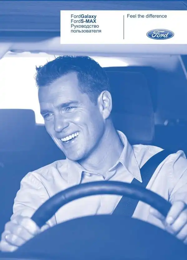 Ford Galaxy, Ford S-Max 2009 року. Керівництво користувача