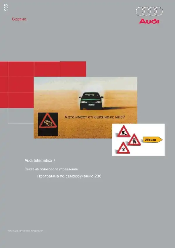 Audi. Програма самонавчання 236. Система голосового керування Audi telematics+