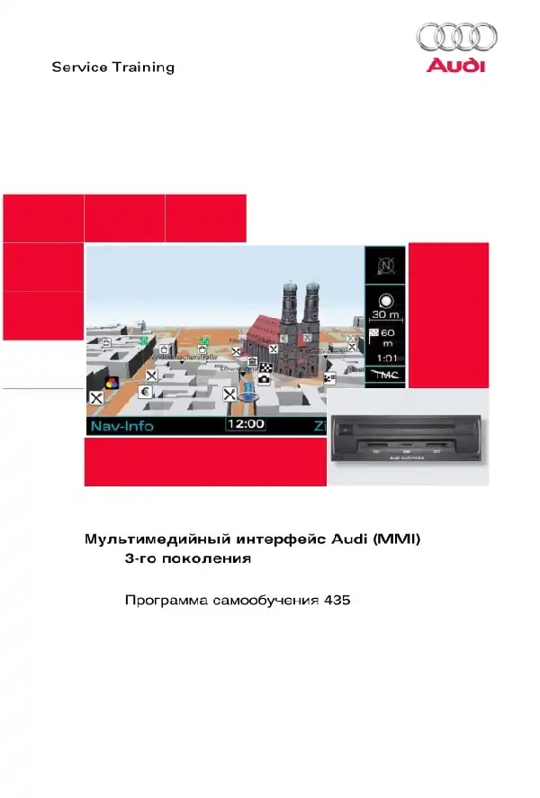 Audi. Програма самонавчання 435. Мультимедійний інтерфейс Audi (MMI) 3-го покоління