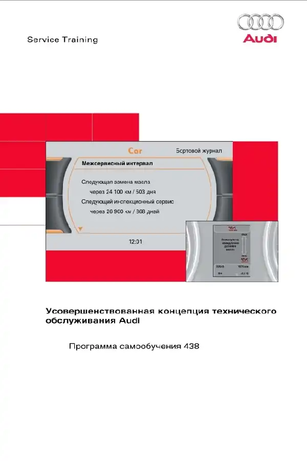 Audi. Програма самонавчання 438. Удосконалена концепція технічного обслуговування Audi