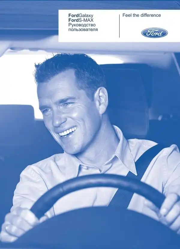 Ford Galaxy, Ford S-Max 2010 року. Керівництво користувача