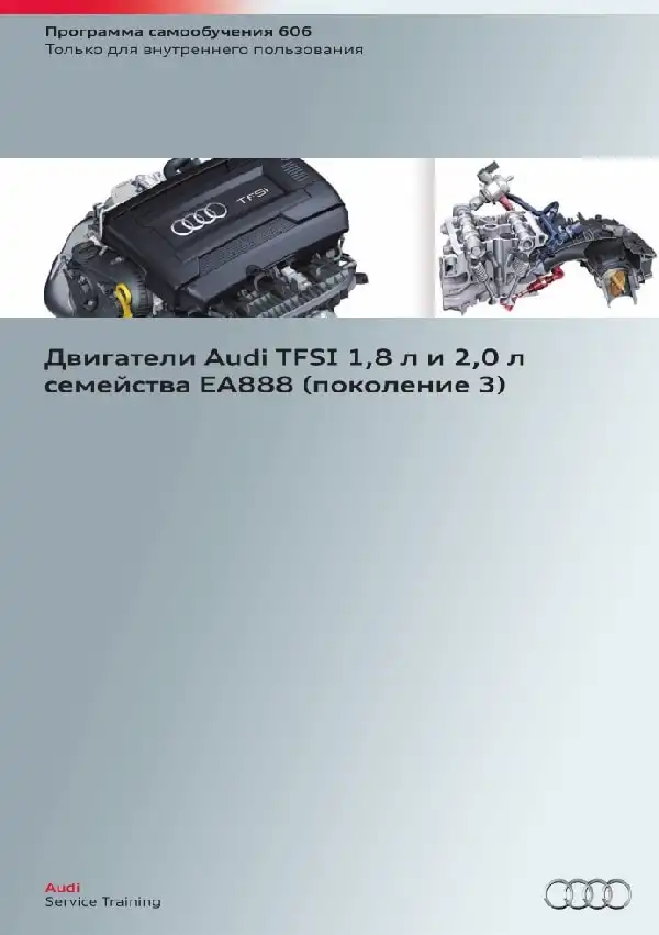 Audi. Програма самонавчання 606. Двигуни Audi TFSI 1,8 л. та 2,0л. сімейства EA888 покоління 3