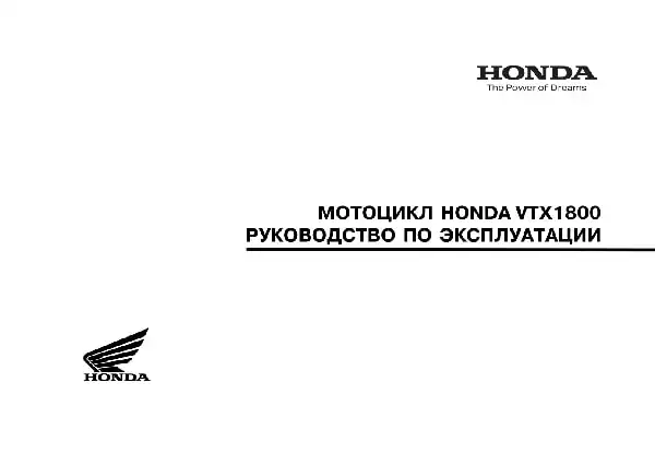 Honda VTX1800C. Керівництво з експлуатації