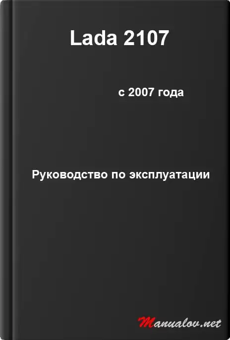Lada 2107 з 2007 року. Керівництво з експлуатації