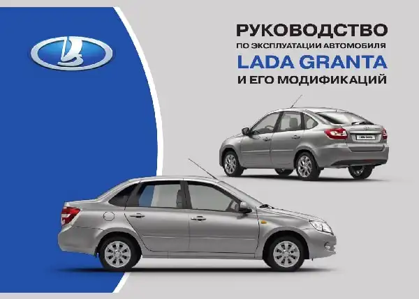 Lada Granta 2015 року. Керівництво з експлуатації