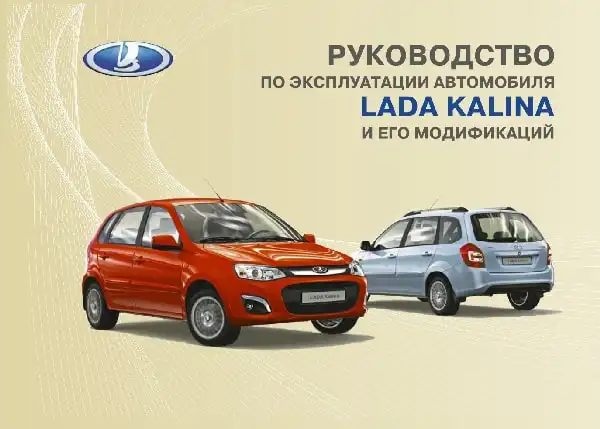 Lada Kalina 2015 року. Керівництво з експлуатації
