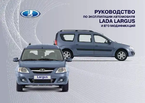 Lada Largus. Керівництво з експлуатації