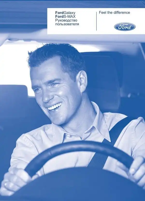 Ford Galaxy, Ford S-Max 2011 року. Керівництво користувача