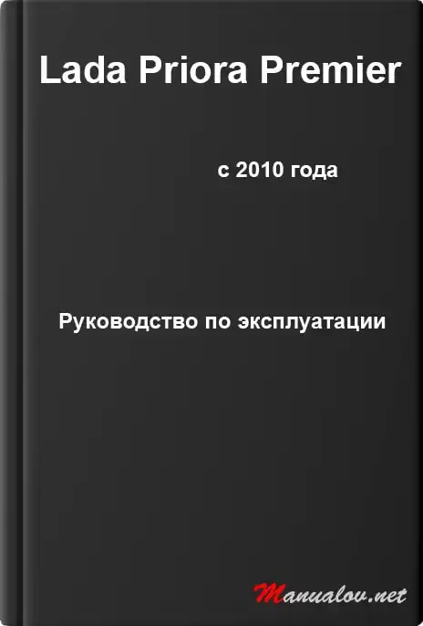 Lada Priora Premier з 2010 року. Керівництво з експлуатації