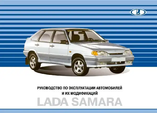 Lada Samara з 2007 року. Керівництво з експлуатації