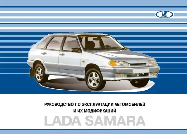 Lada Samara з 2011 року. Керівництво з експлуатації
