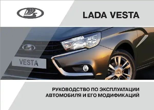 Lada Vesta 2015 року. Керівництво з експлуатації