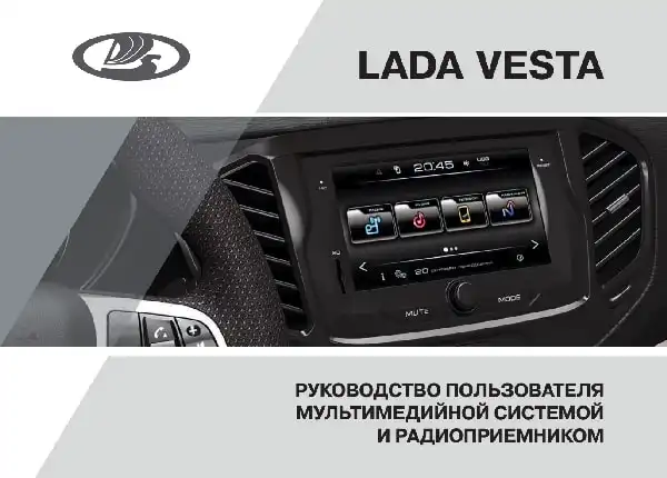 Lada Vesta 2015 року. Керівництво користувача мультимедійною системою та радіоприймачем