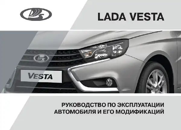 Lada Vesta 2016 року. Керівництво з експлуатації