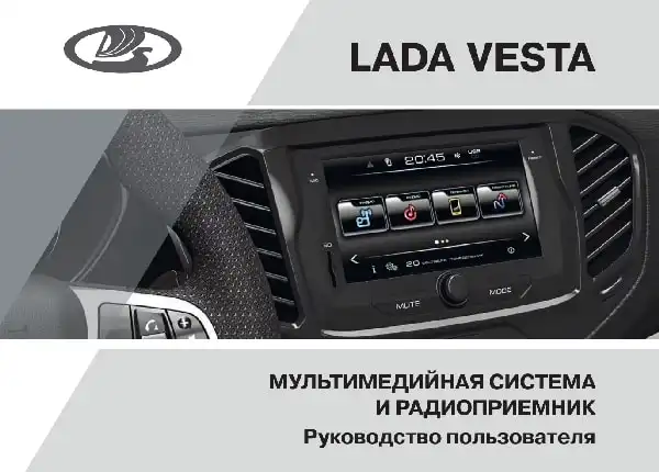 Lada Vesta 2016 року. Керівництво користувача. Мультимедійна система та радіоприймач