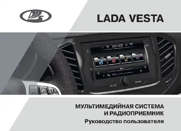 Lada Vesta 2017 року. Керівництво користувача. Мультимедійна система та радіоприймач