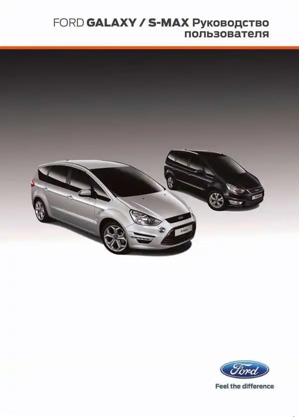 Ford Galaxy, Ford S-Max 2012 року. Керівництво користувача