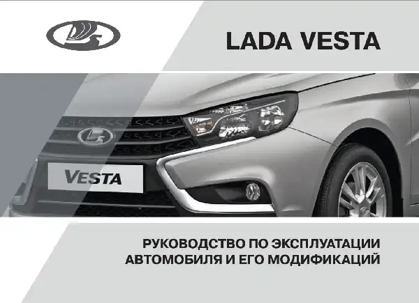 Lada Vesta 2018 року. Керівництво з експлуатації