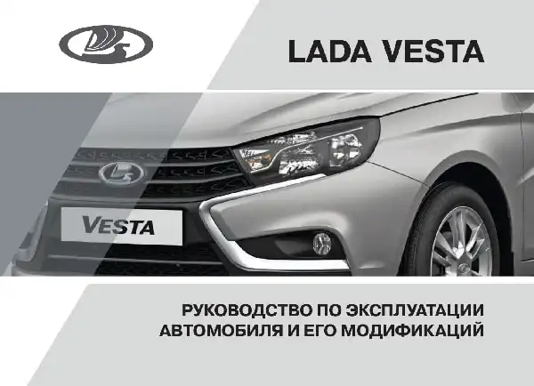 Lada Vesta 2019 року. Керівництво з експлуатації