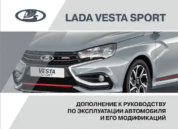 Lada Vesta Sport 2018 року. Додаток до посібника з експлуатації