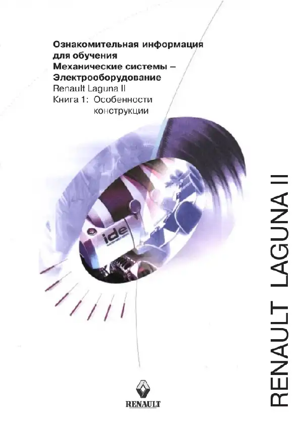 Renault Laguna II. Ознайомлювальна інформація для навчання. Механічні системи – електроустаткування