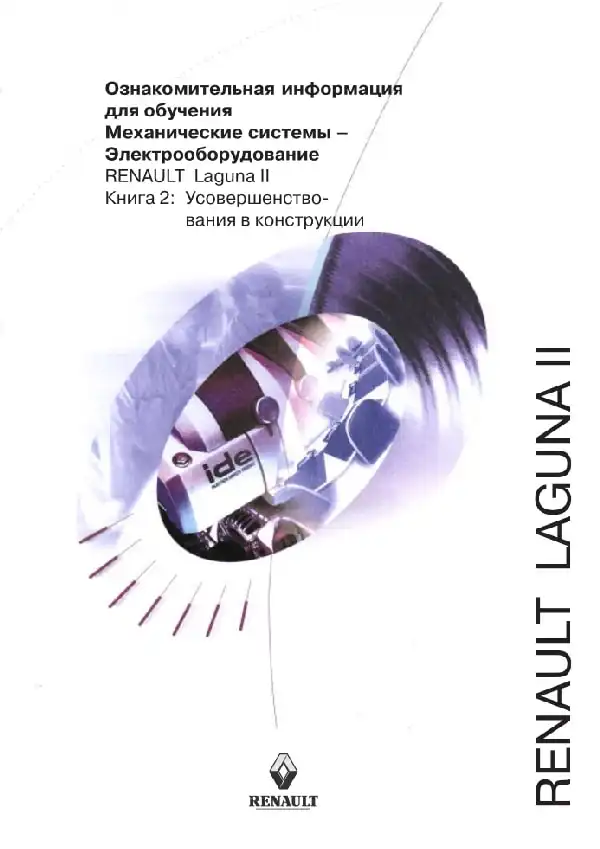 Renault Laguna II. Ознайомлювальна інформація для навчання. Механічні системи – електроустаткування. Удосконалення у конструкції