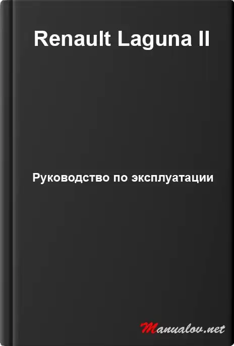 Renault Laguna II. Керівництво з експлуатації