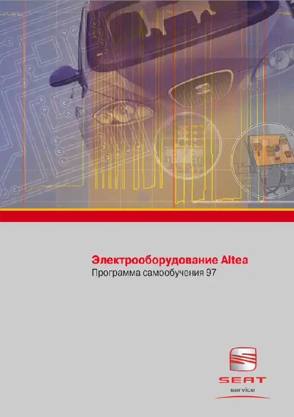 Seat Altea. Програма самонавчання 97. Електроустаткування